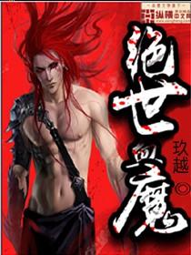 绝世魔神