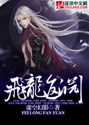 元神飞龙废墟在哪