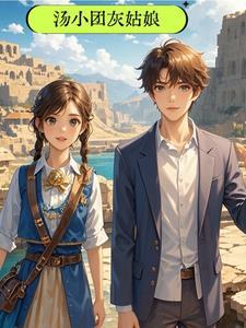 汤小团免费听