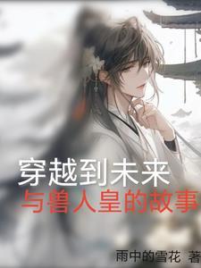 穿越到兽人时代的