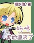 妈咪爹地追来了漫画免费275
