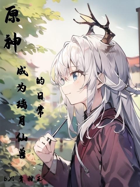 原神璃月有几个仙灵