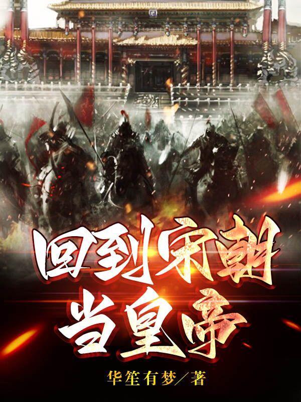 回到宋朝做皇上