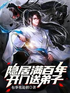 隐居山洞百年