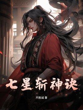七星绝剑