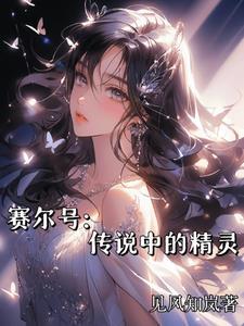 赛尔号精灵系列