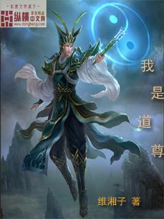 原束我是道祖