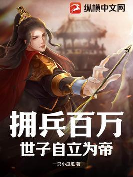 拥兵自重啥意思