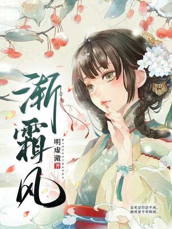 渐霜风凄紧渐的作用