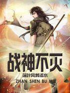 不灭战神境界