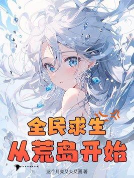全民求生从荒岛开始这个月亮又大又圆