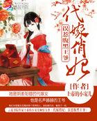 代嫁王妃不好惹