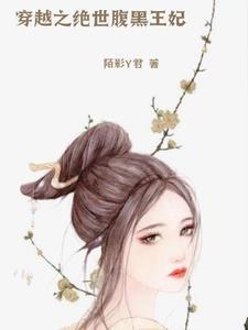 穿越绝世神医之腹黑大小姐