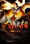 大明武夫最新章节免费阅读