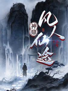 神鼎凡人仙途免费听