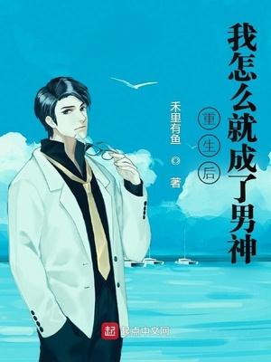 重生之我怎么变成男的了