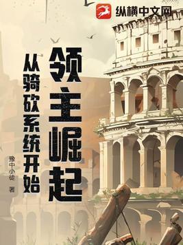 崛起的领主