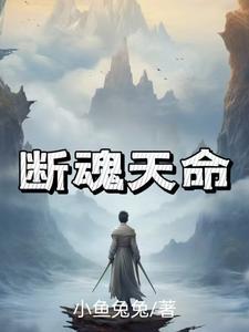 断魂铃命格