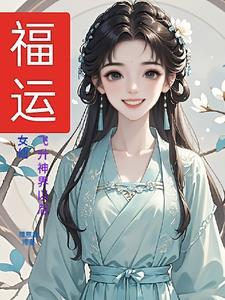 女主穿越福运旺