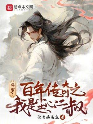 斗罗之尘心孙女