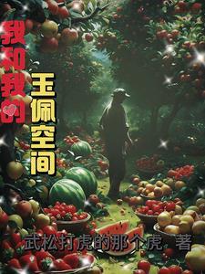 我和我的玉佩空间 武松打虎的那个虎