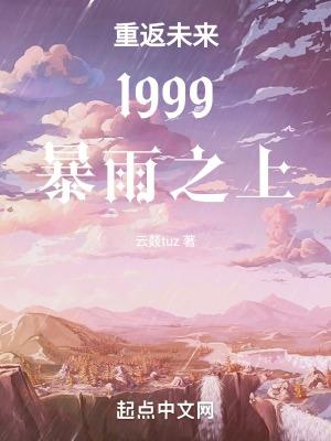 重返未来1999暴雨设定