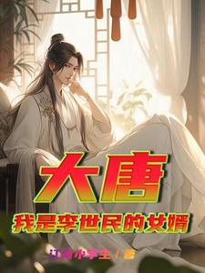 大唐之我是李世民顶点