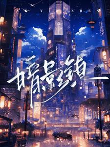 暗月村在线观看免费播放