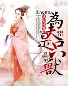 狂妃侍宠为夫是只兽 幺黎儿