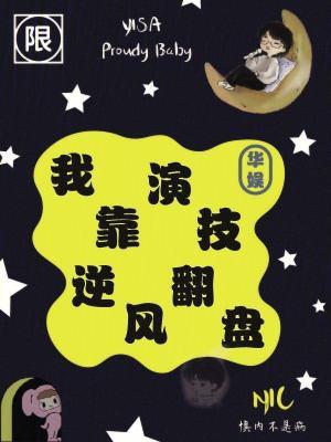我靠演技征服了全宇宙