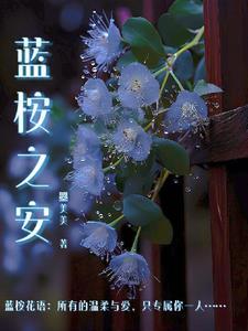 蓝桉 什么意思