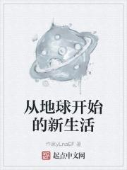 从地球出发电视剧剧情