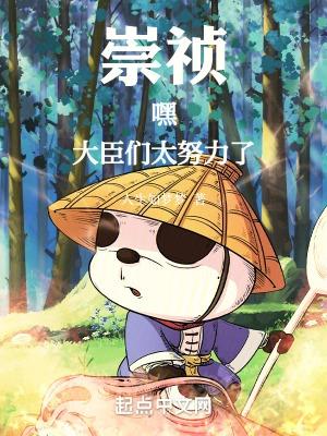 崇祯能臣