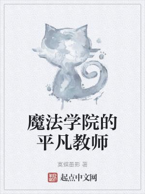 魔法学院的伪装教师免费阅读漫画