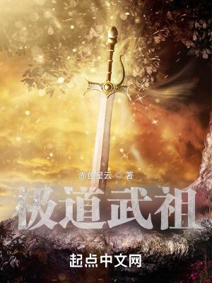 极道武祖深红大菩萨 吃馍的墨鱼