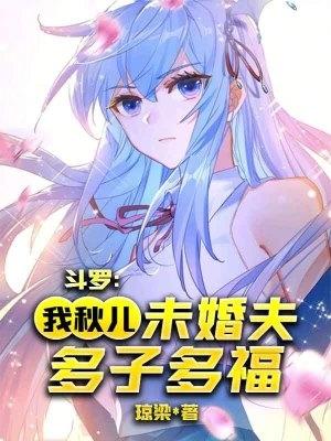 斗罗娶王秋儿