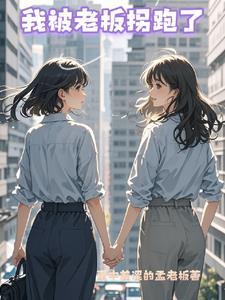 被老板甩了