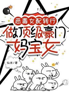 恶毒豪门女配在线养娃豪门养崽