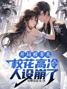 主角开局被校花表白的