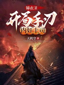 锦衣卫开局易筋经