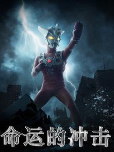 奥特曼命运的冲突2免费观看中文版