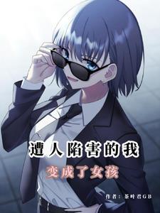 末世变成女人的
