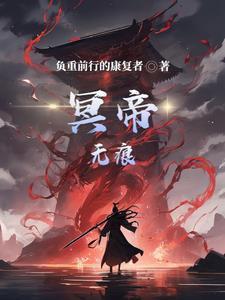 冥帝没有练功前