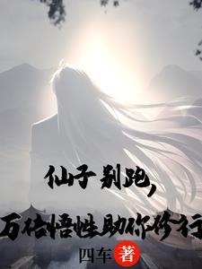 仙子名器双修