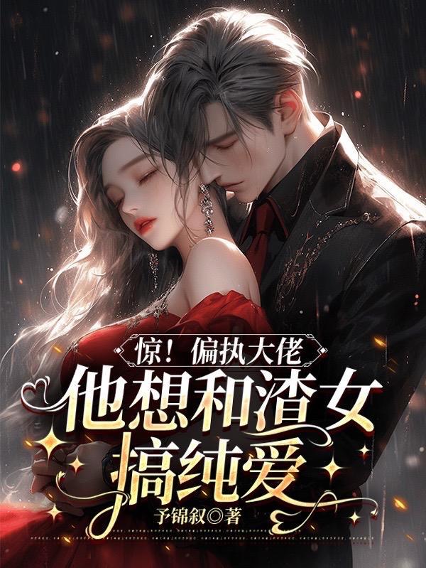 偏执大佬又吃醋了全文免费