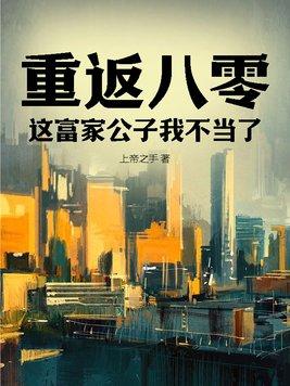 重回80富贵小甜妻全文免费阅读