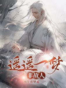 遥遥一望是一生全文免费阅读