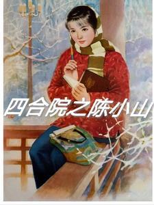 四合院渣男姓周的