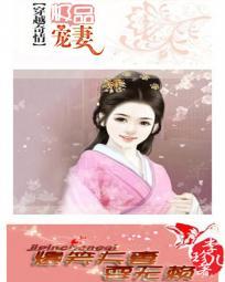 爆笑宠婚极品萌妻太嚣张