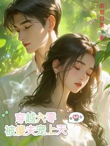 穿越70嫁二婚首长